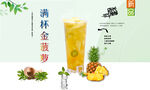 满杯金菠萝  