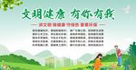 文明健康有你有我