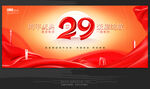 29周年庆