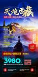 西藏旅游海报
