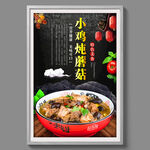 小鸡炖蘑菇