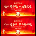 建军96周年