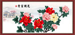 花开富贵