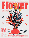 插花