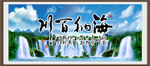 海纳百川 