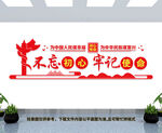 不忘初心牢记使命文化墙