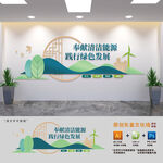 奉献清洁能源企业标语文化墙