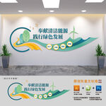 清洁能源标语文化墙