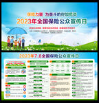 全国保险公众宣传日