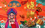 国潮烧烤