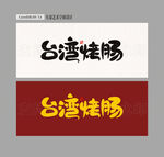 台湾烤肠