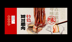 四川腊肉