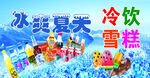 冰镇饮料