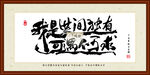 我是世间独有 可遇不可求