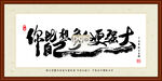 你比自己想象的更强大