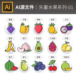 AI矢量卡通水果合集