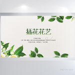 绿色小清新插花花艺鲜花店展板