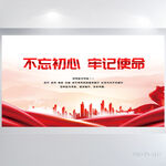 不忘初心牢记使命红色党建展板