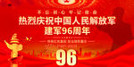 建军96周年展板