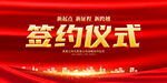 签约仪式