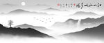 水墨山水画