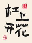 杠上开花字画