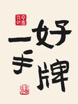一手好牌字画