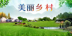 美丽乡村  