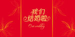 结婚