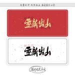 重新出山