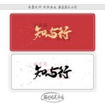 知与行