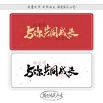 与你共同成长