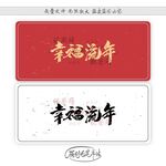 幸福流年