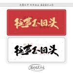 往事不回头