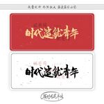 时代造就青年