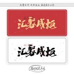汇聚成炬