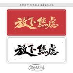 放下焦虑