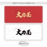 大刀面