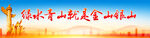 绿水青山就是金山银山