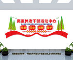 离退休老干部活动中心