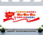 反腐倡廉文化墙