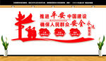 平安中国建设