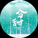 绿色 分甜 头像