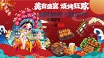 国潮烧烤