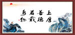 上善若水 厚德载物