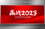 赢战2023红色会议年会背景