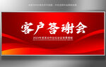 客户答谢会