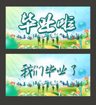 毕业