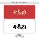 金菊花