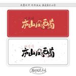 庐山风毛菊